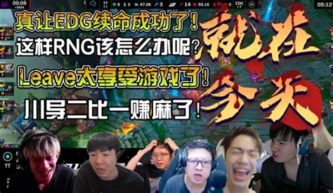 众解说看edg战胜tt：leave真是edg的太子！ 24vs直播