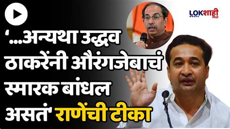 Nitesh Rane नितेश राणेंची उद्धव ठाकरे संजय राऊतांवर टीका Youtube