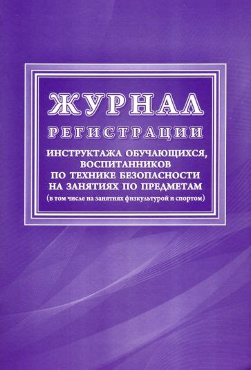"Журнал регистрации инструктажа обучающихся, воспитанников по технике ...