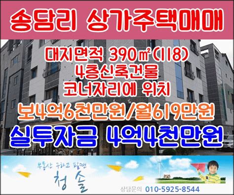 평택안중송담건물 송담지구 내에 위치한 송담리 코너자리 상가주택매매《대지면적 390㎡118실인수가 4억4천만원》 네이버 블로그