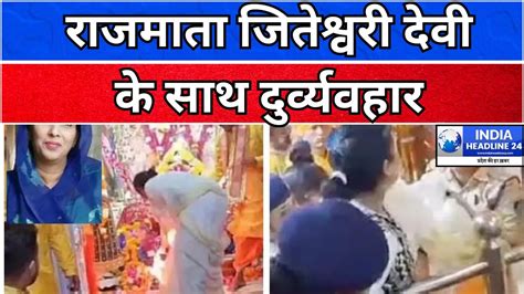 पन्ना राजघराने की महारानी जितेश्वरी देवी के समर्थन में उतरी करणी सेना Youtube