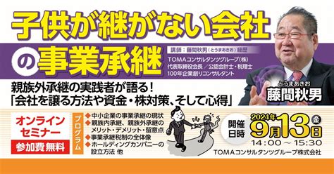 子供が継がない会社の事業承継 事業承継・相続 Tomaコンサルタンツグループ【東京駅・大手町徒歩2分】