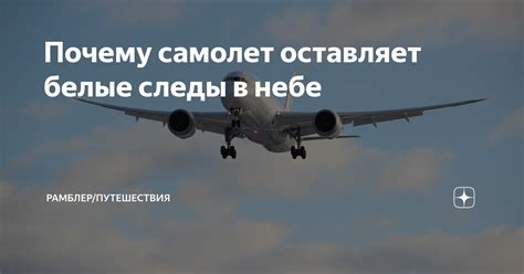 Почему самолет оставляет белые следы в небе | Рамблер/путешествия | Дзен