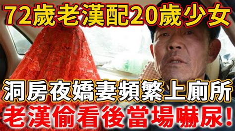 20歲少女嫁給72歲老漢，洞房夜嬌妻卻頻繁上廁所，老漢偷看一眼，被嚇得渾身發抖丨禪語 Youtube