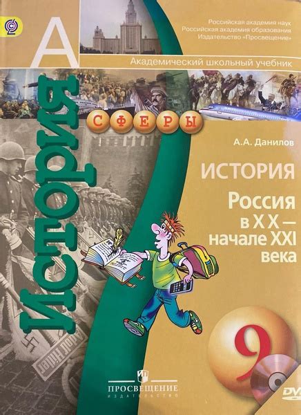 А.А. Данилов. История. Россия в XX - начале XXI века. Учебник + диск 9 ...