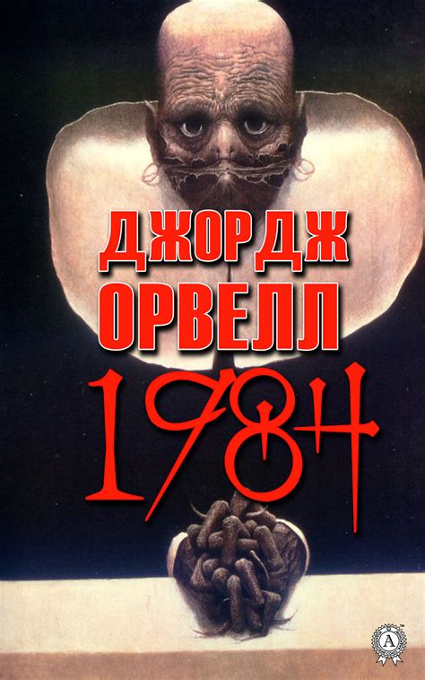Електронна книга «1984» – Джордж Орвелл – купити за ціною 49 грн. на ...