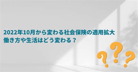 2022年10月から変わる社会保険の適用拡大 働き方や生活はどう変わる？ おなやみチョイス