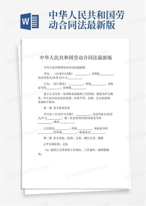 中华人民共和国劳动合同法最新版word模板下载编号qnymepkj熊猫办公