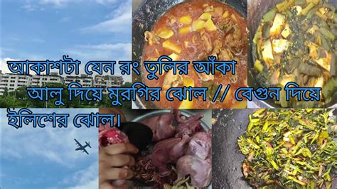 আকাশটা যেন রং তুলির আঁকা একটা ছবি রান্না করেছি আলু দিয়ে মুরগির ঝোল