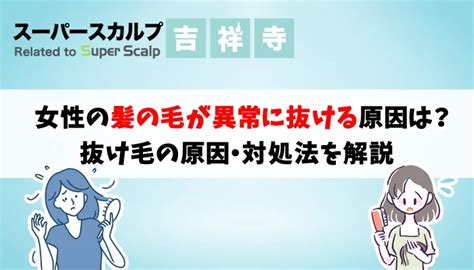 髪の毛が異常に抜ける女性の抜け毛の原因や対処法について徹底解説 | 吉祥寺でAGA・薄毛治療ならスーパースカルプ発毛センター吉祥寺駅前店【公式】