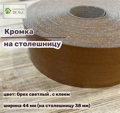 Характеристики Кромка Орех светлый 44 мм пластиковая с клеем HPL для ...