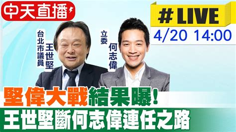 中天直播 Live】堅偉大戰初選結果 王世堅微幅差距勝何志偉 20230420 Ctinews 2 Youtube