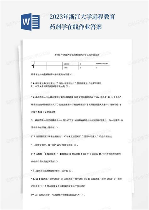 2023年浙江大学远程教育药剂学在线作业答案word模板下载编号lnyyymbe熊猫办公