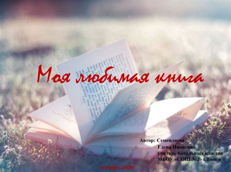 Презентация - Моя любимая книга (16 слайдов)