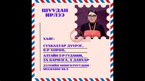 Томчуудын шуудан 2024 11 22 Шуудан ирлээ Youtube