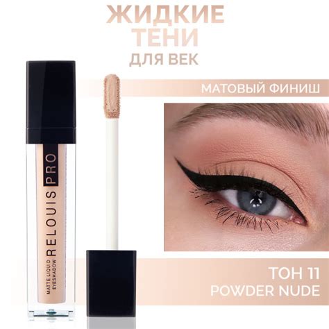 Relouis Matte Liquid Eyeshadow Powder Nude Ozon