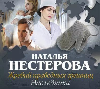 Жребий праведных грешниц. Наследники | Нестерова Наталья Владимировна ...