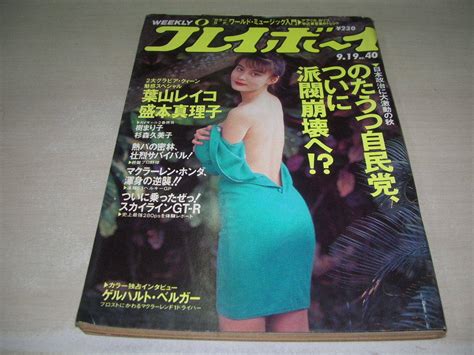 【傷や汚れあり】週刊プレイボーイ No40 1989年9月19日号 葉山レイコ 表紙巻頭グラビア 樹まり子 杉森久美子 水島めぐみ 盛本