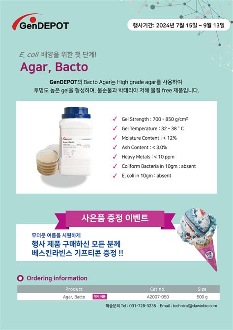 Gendepot Agar Bacto 구매고객 사은품 증정 프로모션 913 할인행사 및 각종 Event