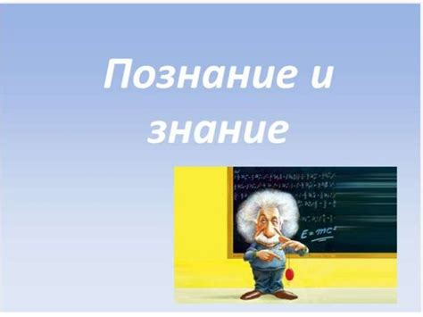 Познание и знание - презентация онлайн
