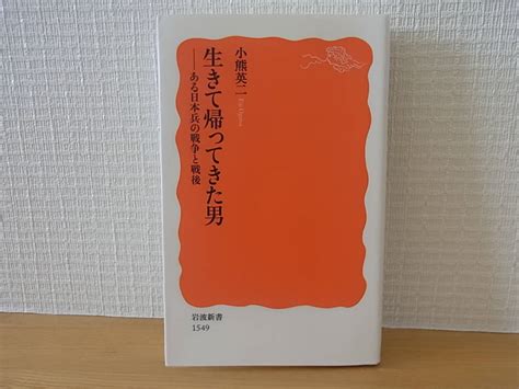 ヤフオク 生きて帰ってきた男 ある日本兵の戦争と戦後 小