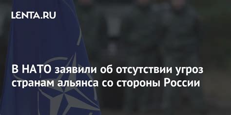 В НАТО заявили об отсутствии угроз странам альянса со стороны России