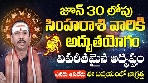 జూన్ 30 లోపు సింహ రాశి వారికి అద్బుతయోగం Simha Rashiphalalu June 2024 June Horoscope Telugu