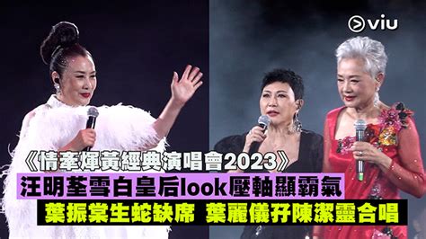 現場實況：《情牽煇黃經典演唱會2023》 汪明荃雪白皇后look壓軸顯霸氣 葉振棠生蛇缺席 葉麗儀孖陳潔靈合唱 Now 新聞