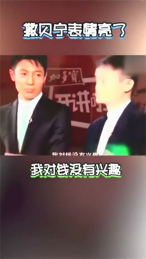 当撒贝宁听到，马爸爸说“我对钱没兴趣”，表情也是不要太真实！腾讯视频