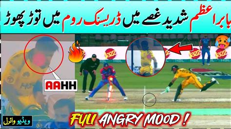 Babar Azam Is So Angry For The First Time After Run Out Babar Azam