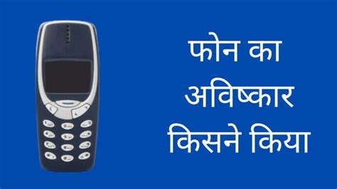 Phone का अविष्कार किसने और कब किया था