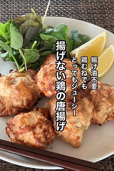 鶏むね肉でジューシーな揚げない鶏のから揚げ By ノンオイル料理研究家 茨木くみ子 クラシル