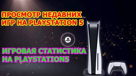 Как посмотреть в какие игры ты играл на PS5 - ПРОСМОТР НЕДАВНИХ ИГР НА ...