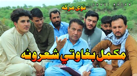 Pashto New Poetry Imam Manzar Ghazi Nadan 2024 YouTube