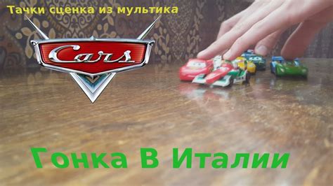 Тачки 2 Гонка В Италии - YouTube