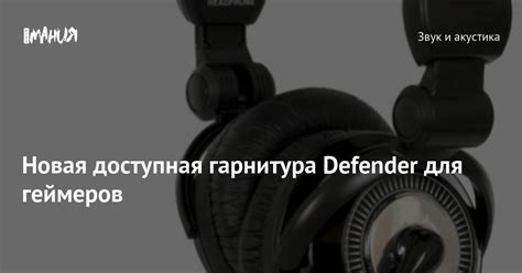 Новая доступная гарнитура Defender для геймеров — Игромания