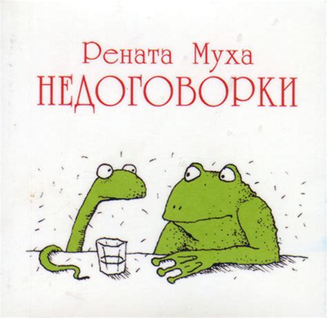Рената Муха: Книги - Недоговорки