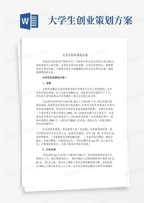 大学生创业策划方案word模板下载 编号qmmdoyov 熊猫办公