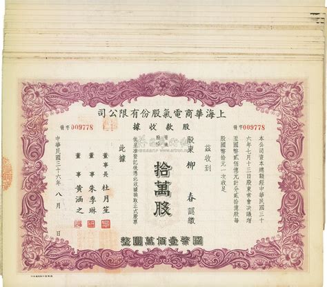 民国三十六年（1947年）上海华商电气股份有限公司股款收据共20枚上海泓盛 2012年春季拍卖会上海泓盛拍品价格图片拍卖专场拍卖会