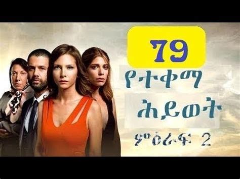 Yetekema Hiwot season 2 Part 79 የተቀማ ህይወት ምዕራፍ 2 ክፍል 79 Kana TV YouTube