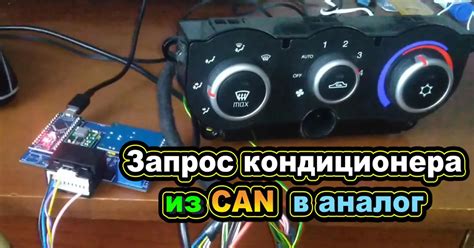 Климат контроль от Калины 2 на Калину 1. Выводим сигнал запроса ...