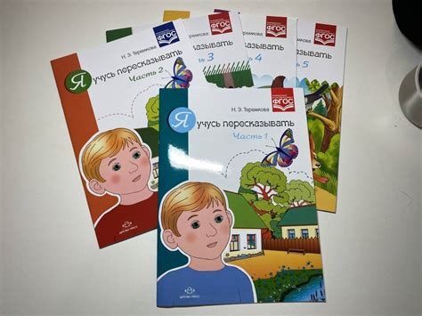 Книга: Я учусь пересказывать. Часть 1. ФГОС - Наталья Теремкова. Купить ...