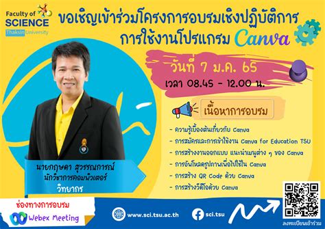 ขอเชิญเข้าร่วมโครงการอบรมเชิงปฏิบัติการ การใช้โปรแกรม Canva Sci Connect