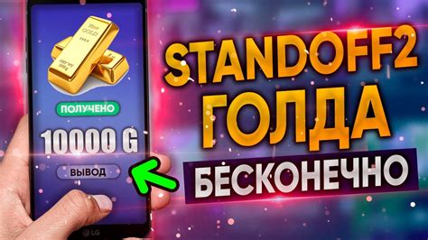 Как бесплатно получить Голду в Standoff 2 - бесконечная голда в ...