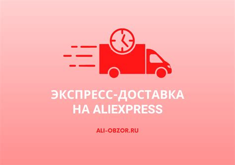 Экспресс-доставка Алиэкспресс – что значит и какие службы доставляют
