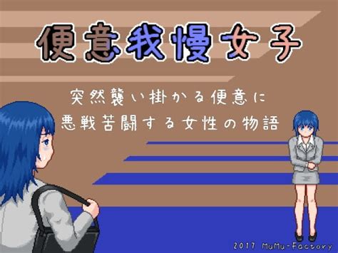 便意我慢女子 トイレ覗きゲームまとめ