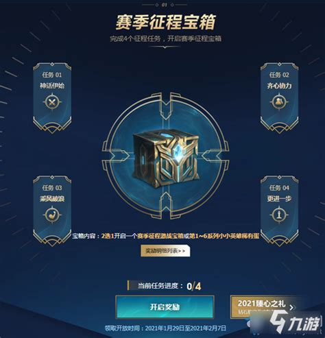 《lol》免费赢取永久皮肤介绍 2021新赛季新征程怎么样九游手机游戏