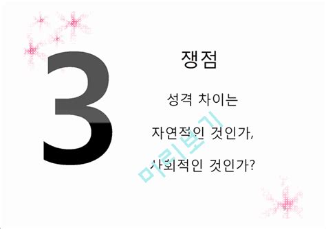 생물학적 성 Sex 과 사회적 성 Gender 그리고 성격 올레포트