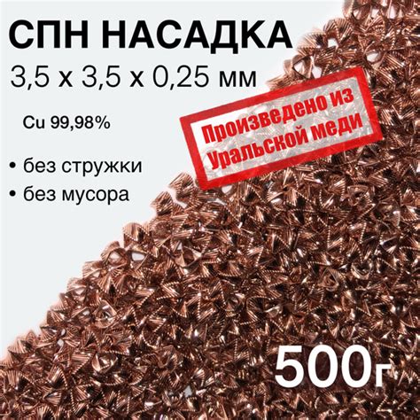 СПН Насадка медная 3,5х3,5х0,25 мм точная, 0,5кг - купить с доставкой ...