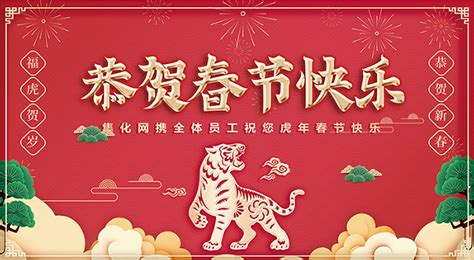 虎年大吉，集化网携全体员工祝您虎年春节快乐！公司新闻 集化网 上海链集化工有限公司